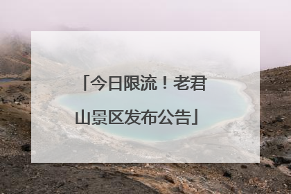 今日限流！老君山景区发布公告