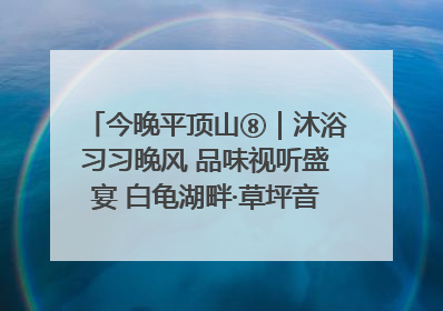 今晚平顶山⑧｜沐浴习习晚风 品味视听盛宴 白龟湖畔·草坪音乐会激情上演