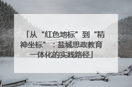 从“红色地标”到“精神坐标”：盐城思政教育一体化的实践路径