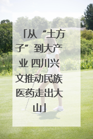 从“土方子”到大产业 四川兴文推动民族医药走出大山