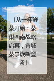 从一杯鲜茶开始：茶巢西南战略启幕，蓉城茶事焕新登场
