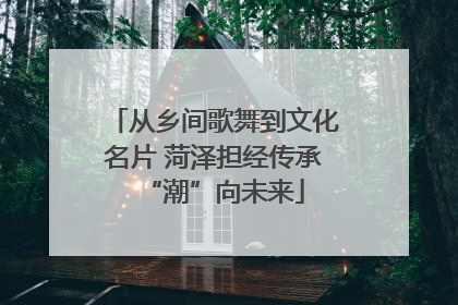 从乡间歌舞到文化名片 菏泽担经传承“潮”向未来