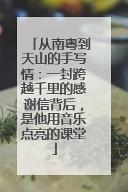 从南粤到天山的手写情：一封跨越千里的感谢信背后，是他用音乐点亮的课堂