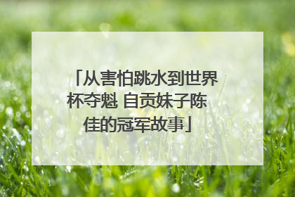 从害怕跳水到世界杯夺魁 自贡妹子陈佳的冠军故事
