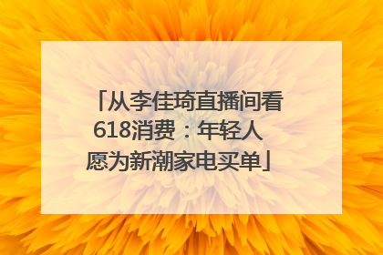 从李佳琦直播间看618消费：年轻人愿为新潮家电买单