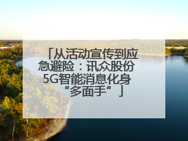 从活动宣传到应急避险：讯众股份5G智能消息化身“多面手”