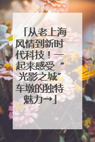 从老上海风情到新时代科技！一起来感受“光影之城”车墩的独特魅力→