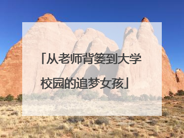 从老师背篓到大学校园的追梦女孩