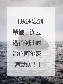 从遗忘到希望，连云港首例注射治疗阿尔茨海默病！