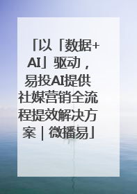 以「数据+AI」驱动，易投AI提供社媒营销全流程提效解决方案｜微播易