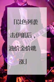 以色列袭击伊朗后，油价金价跳涨