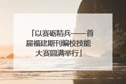 以赛砺精兵——首届福建期刊编校技能大赛圆满举行