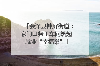会泽县钟屏街道：家门口务工车间筑起就业“幸福巢”