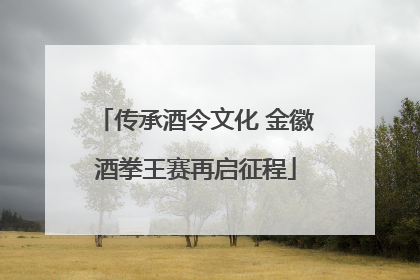 传承酒令文化 金徽酒拳王赛再启征程