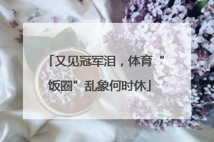 又见冠军泪，体育“饭圈”乱象何时休