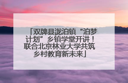 双牌县泷泊镇“泊梦计划”乡镇学堂开讲！联合北京林业大学共筑乡村教育新未来
