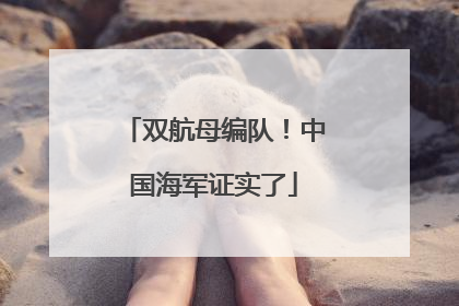 双航母编队！中国海军证实了
