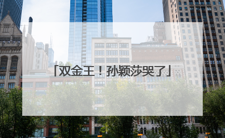 双金王！孙颖莎哭了