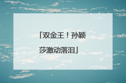 双金王！孙颖莎激动落泪