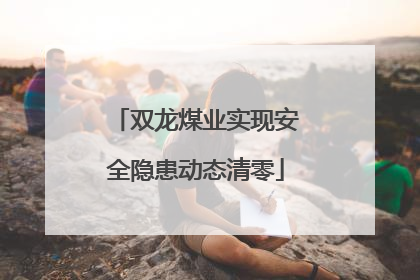 双龙煤业实现安全隐患动态清零