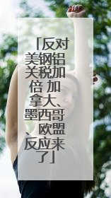 反对美钢铝关税加倍 加拿大、墨西哥、欧盟反应来了