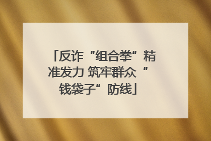 反诈“组合拳”精准发力 筑牢群众“钱袋子”防线