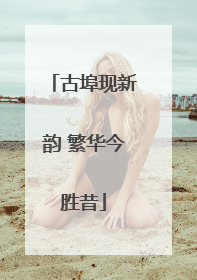 古埠现新韵 繁华今胜昔