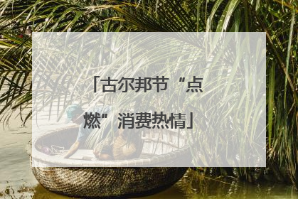 古尔邦节“点燃”消费热情