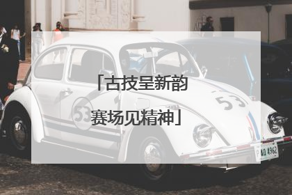 古技呈新韵 赛场见精神
