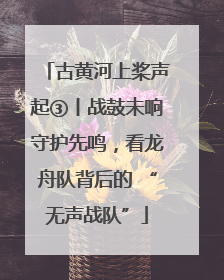 古黄河上桨声起③丨战鼓未响守护先鸣，看龙舟队背后的 “无声战队”