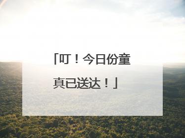 叮！今日份童真已送达！