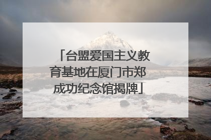 台盟爱国主义教育基地在厦门市郑成功纪念馆揭牌