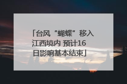 台风“蝴蝶”移入江西境内 预计16日影响基本结束