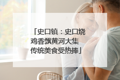 史口镇：史口烧鸡香飘黄河大集 传统美食受热捧