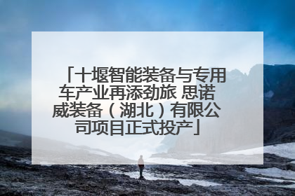 十堰智能装备与专用车产业再添劲旅 思诺威装备（湖北）有限公司项目正式投产