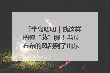 半岛叨叨｜就这样把你“蒸”服！当拉布布的风刮到了山东馒头界……