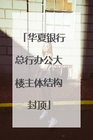 华夏银行总行办公大楼主体结构封顶