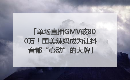 单场直播GMV破800万！围美辣妈成为让抖音都“心动”的大牌