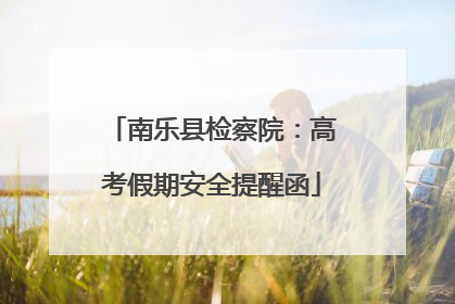 南乐县检察院：高考假期安全提醒函