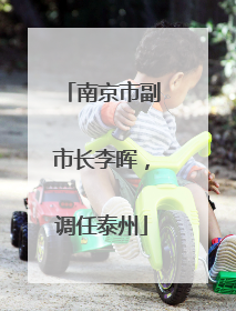 南京市副市长李晖，调任泰州