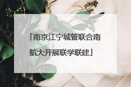 南京江宁城管联合南航大开展联学联建