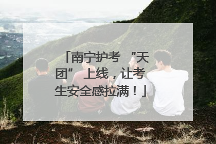 南宁护考 “天团” 上线，让考生安全感拉满！