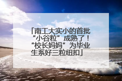 南工大实小的首批“小谷粒”成熟了！“校长妈妈”为毕业生系好三粒纽扣