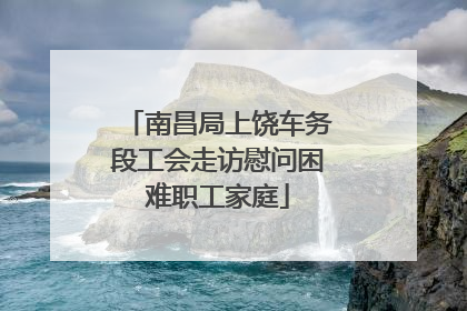 南昌局上饶车务段工会走访慰问困难职工家庭