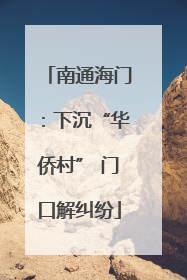 南通海门：下沉“华侨村” 门口解纠纷