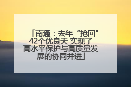 南通：去年“抢回”42个优良天 实现了高水平保护与高质量发展的协同并进