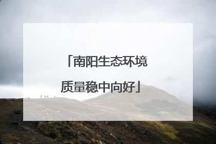 南阳生态环境质量稳中向好