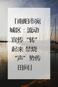 南阳市宛城区：流动宣传“转”起来 禁烧“声”势传田间