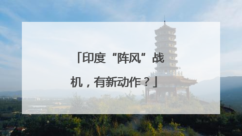 印度“阵风”战机，有新动作？