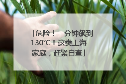 危险！一分钟飙到130℃！这类上海家庭，赶紧自查